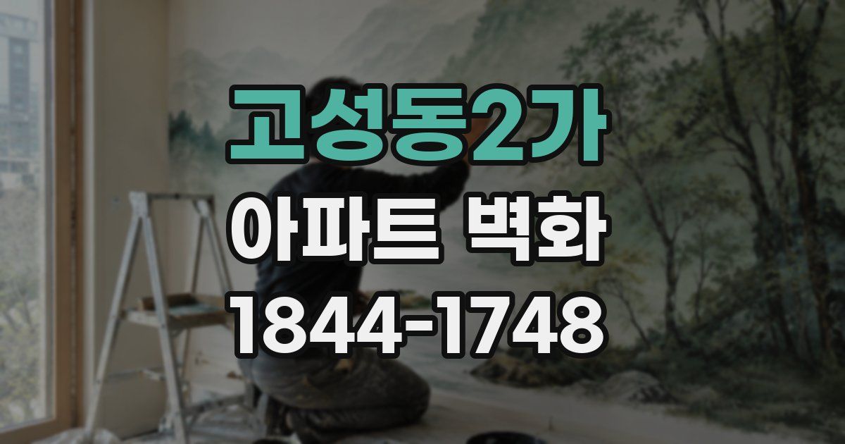 고성동2가 아파트 벽화