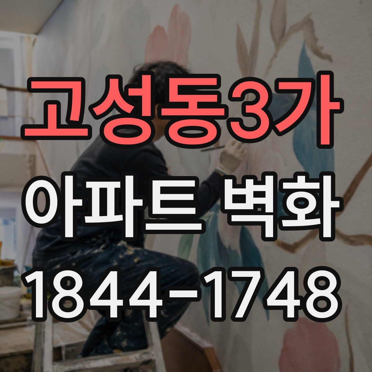 고성동3가 아파트 벽화 조형물과 함께 배치할 때 어울리는 연출