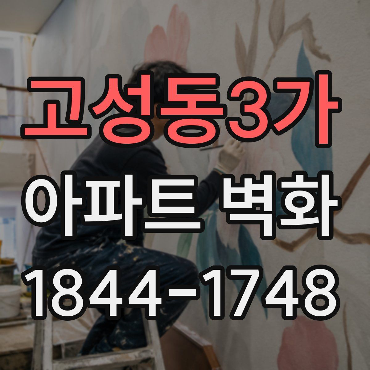 고성동3가 아파트 벽화