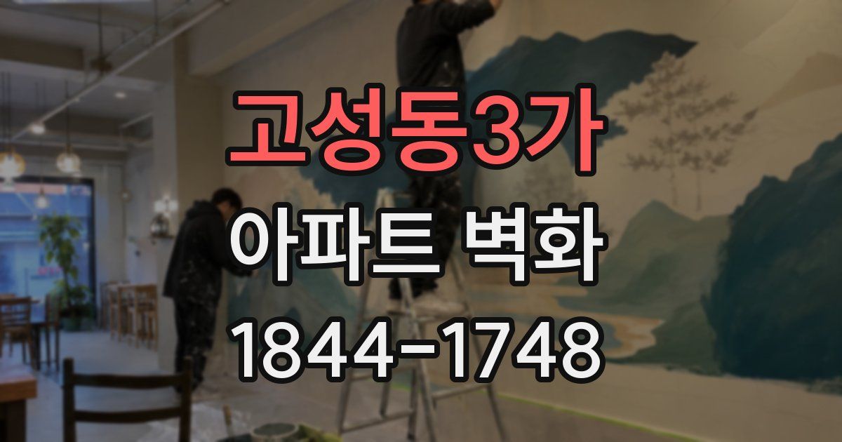 고성동3가 아파트 벽화
