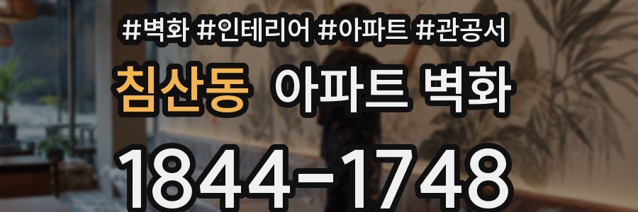 침산동 아파트 벽화