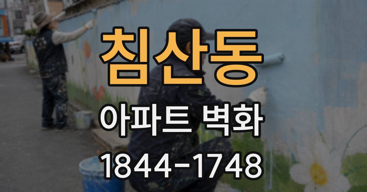 침산동 아파트 벽화