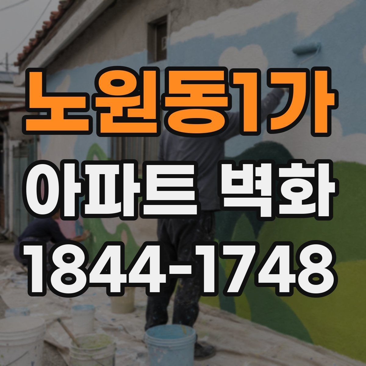 노원동1가 아파트 벽화 야간 경관을 살리는 조명 배치
