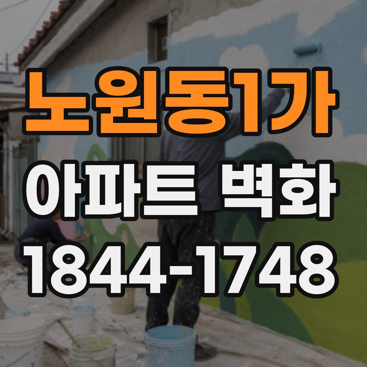 노원동1가 아파트 벽화
