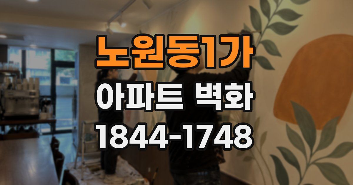 노원동1가 아파트 벽화