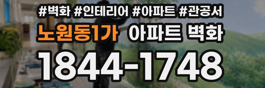 노원동1가 아파트 벽화