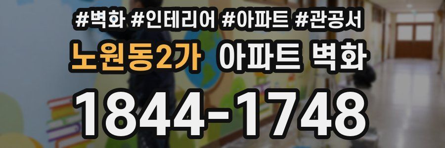 노원동2가 아파트 벽화