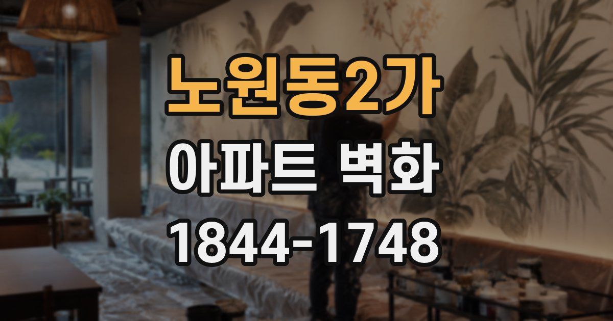 노원동2가 아파트 벽화