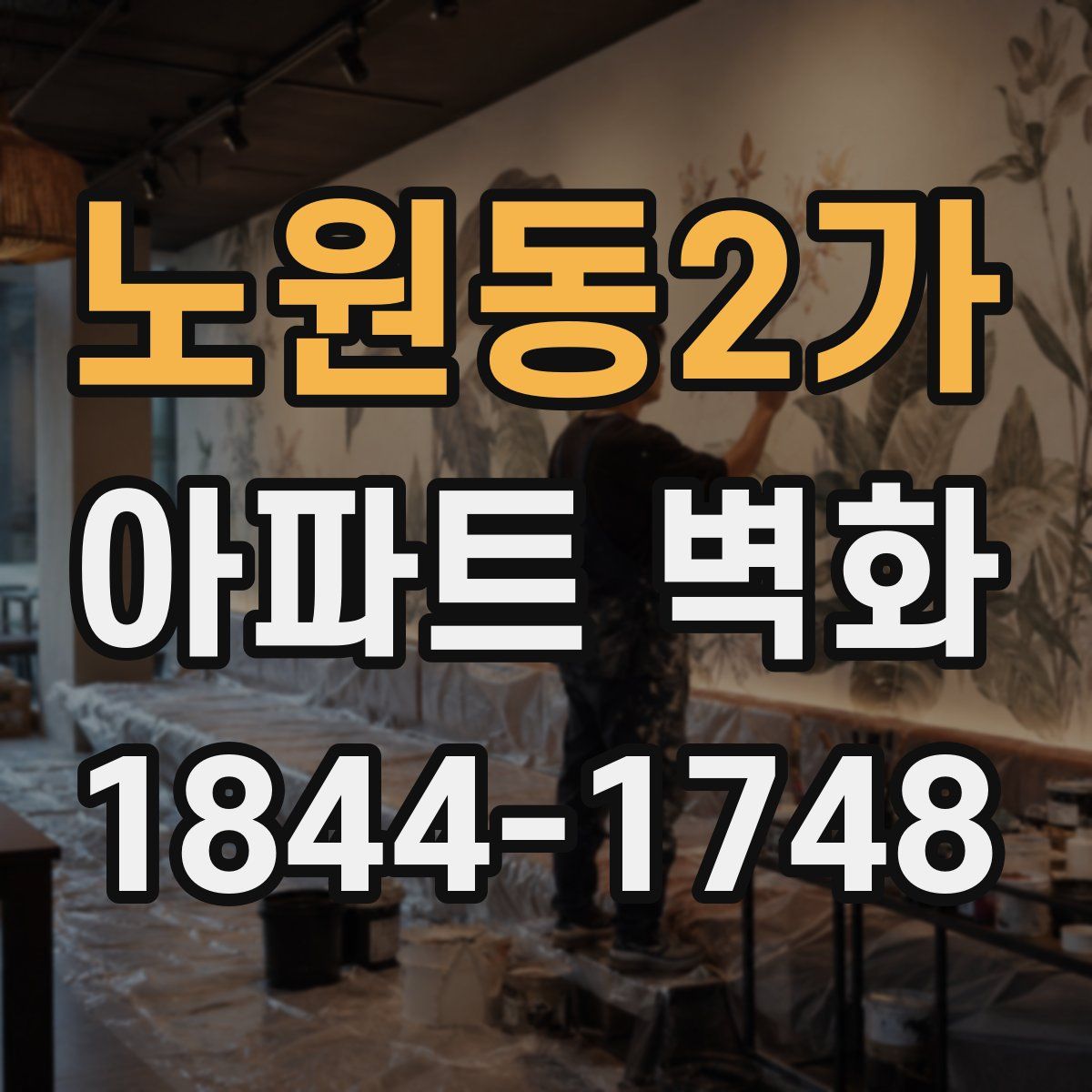 노원동2가 아파트 벽화