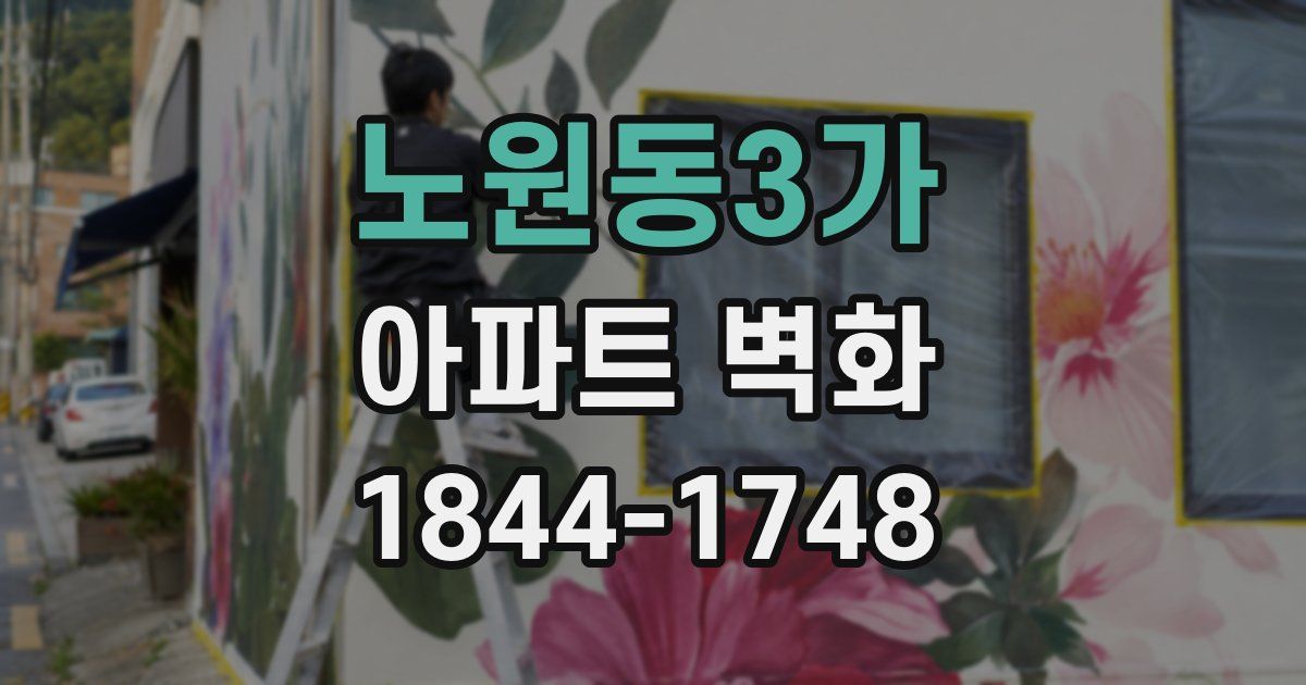 노원동3가 아파트 벽화