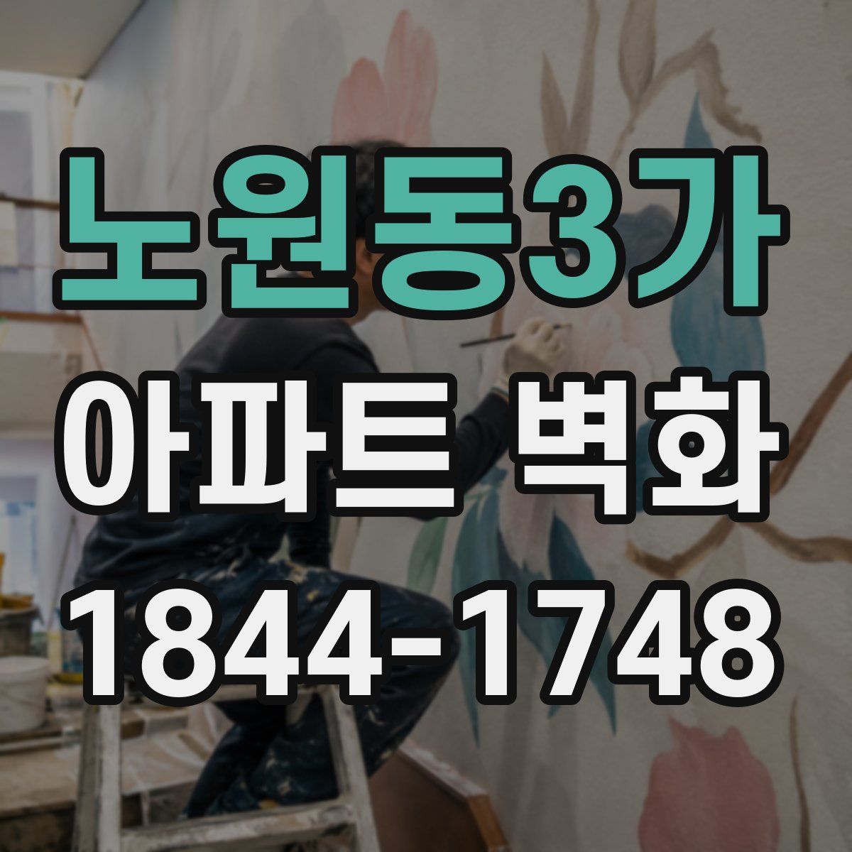 노원동3가 아파트 벽화