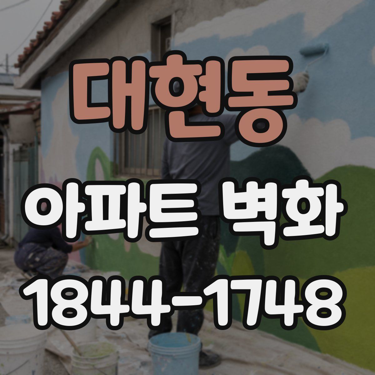 대현동 아파트 벽화