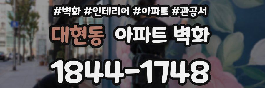 대현동 아파트 벽화