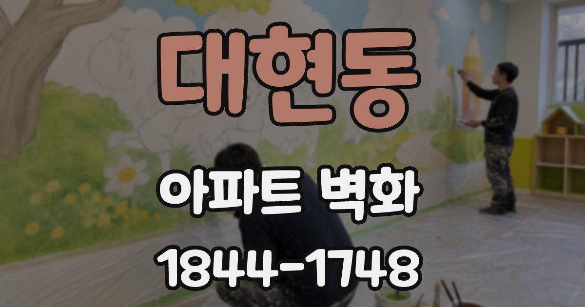 대현동 아파트 벽화