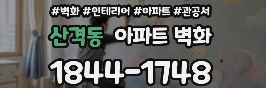 산격동 아파트 벽화