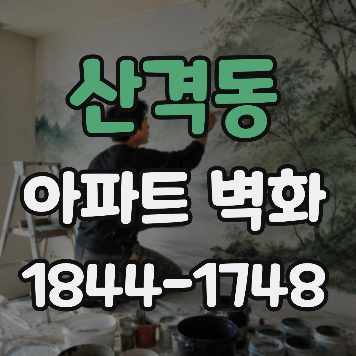 산격동 아파트 벽화