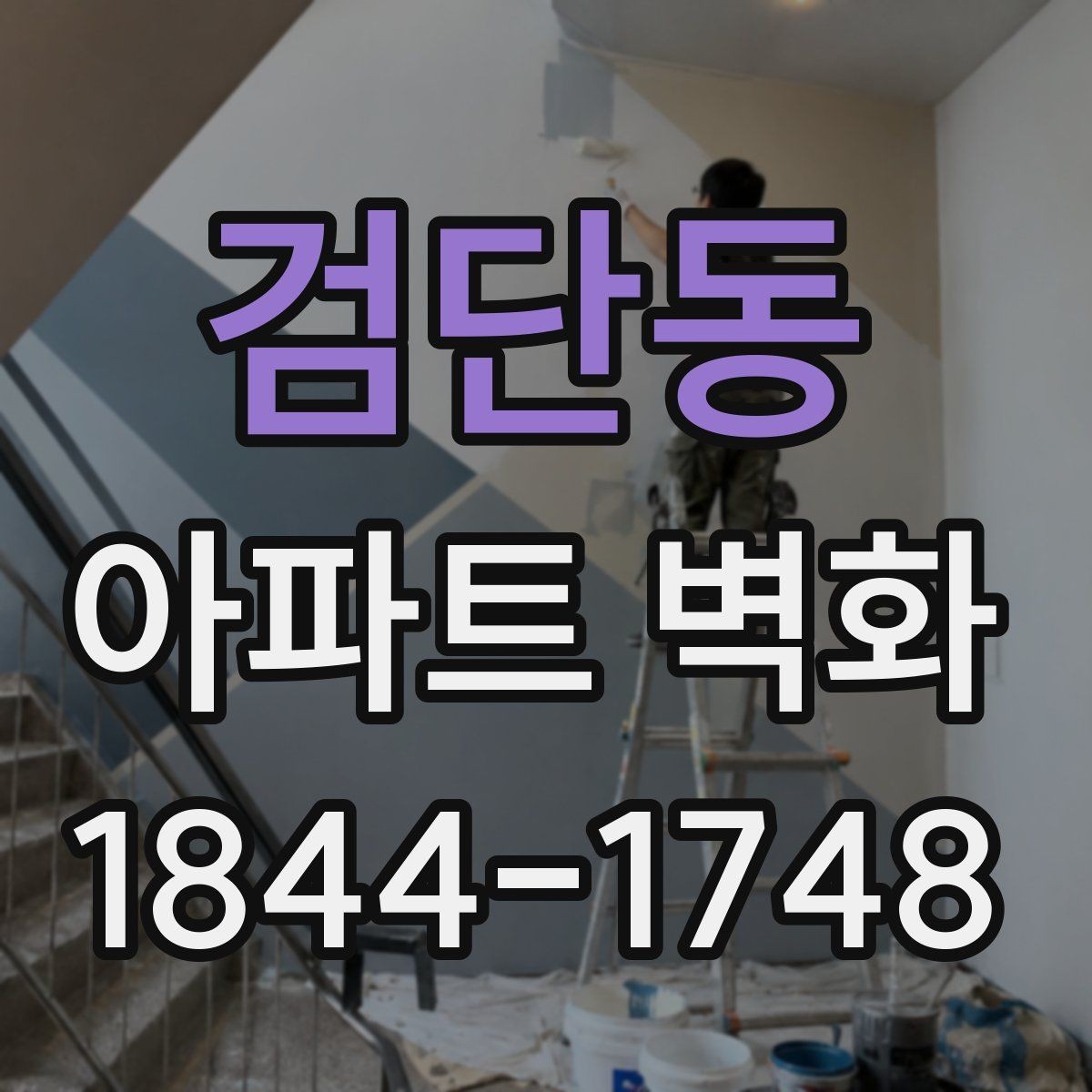 검단동 아파트 벽화 외벽 상태 점검부터 마감까지 한 번에 보기