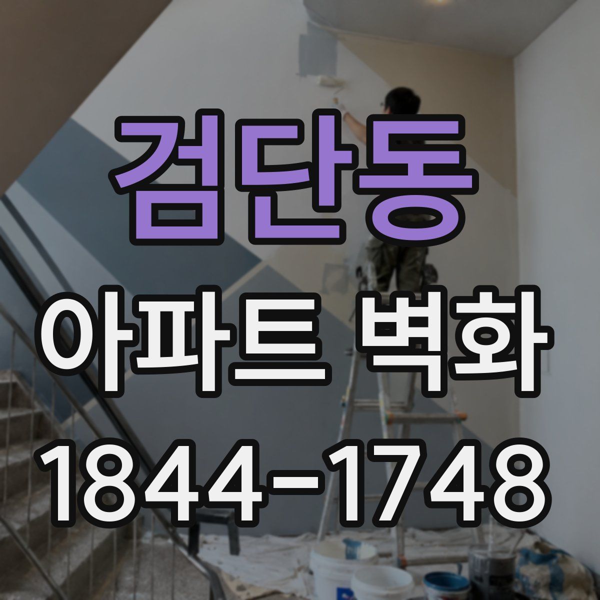 검단동 아파트 벽화