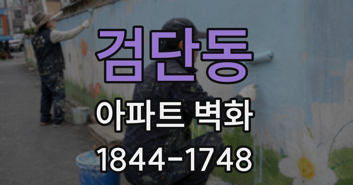 검단동 아파트 벽화