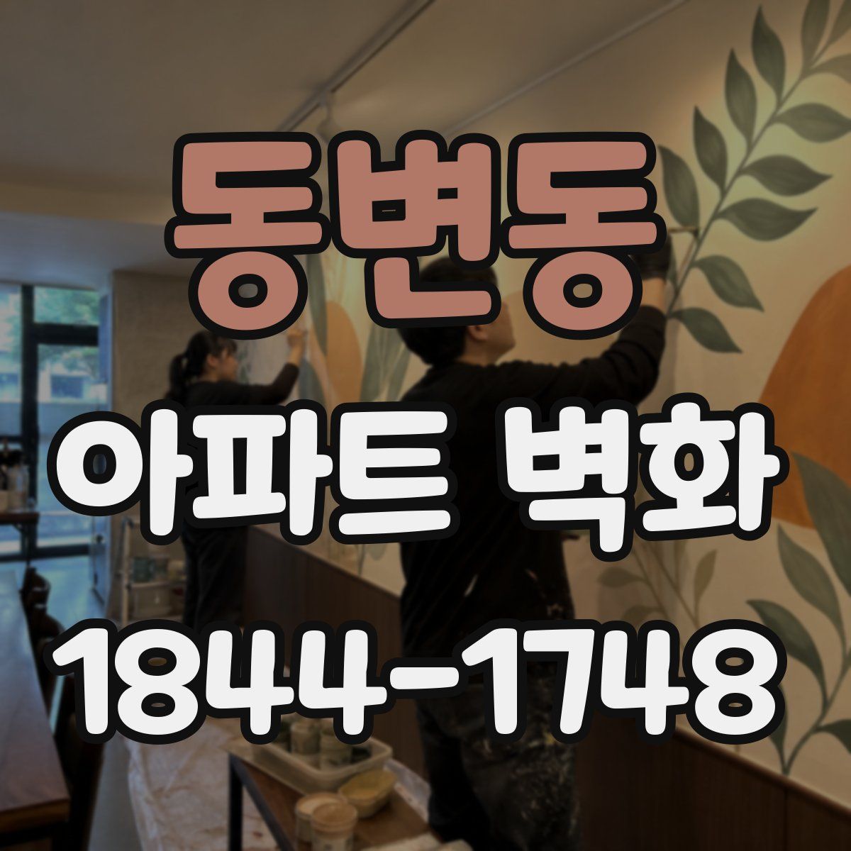 동변동 아파트 벽화