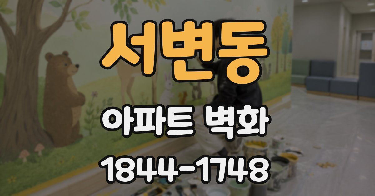 서변동 아파트 벽화