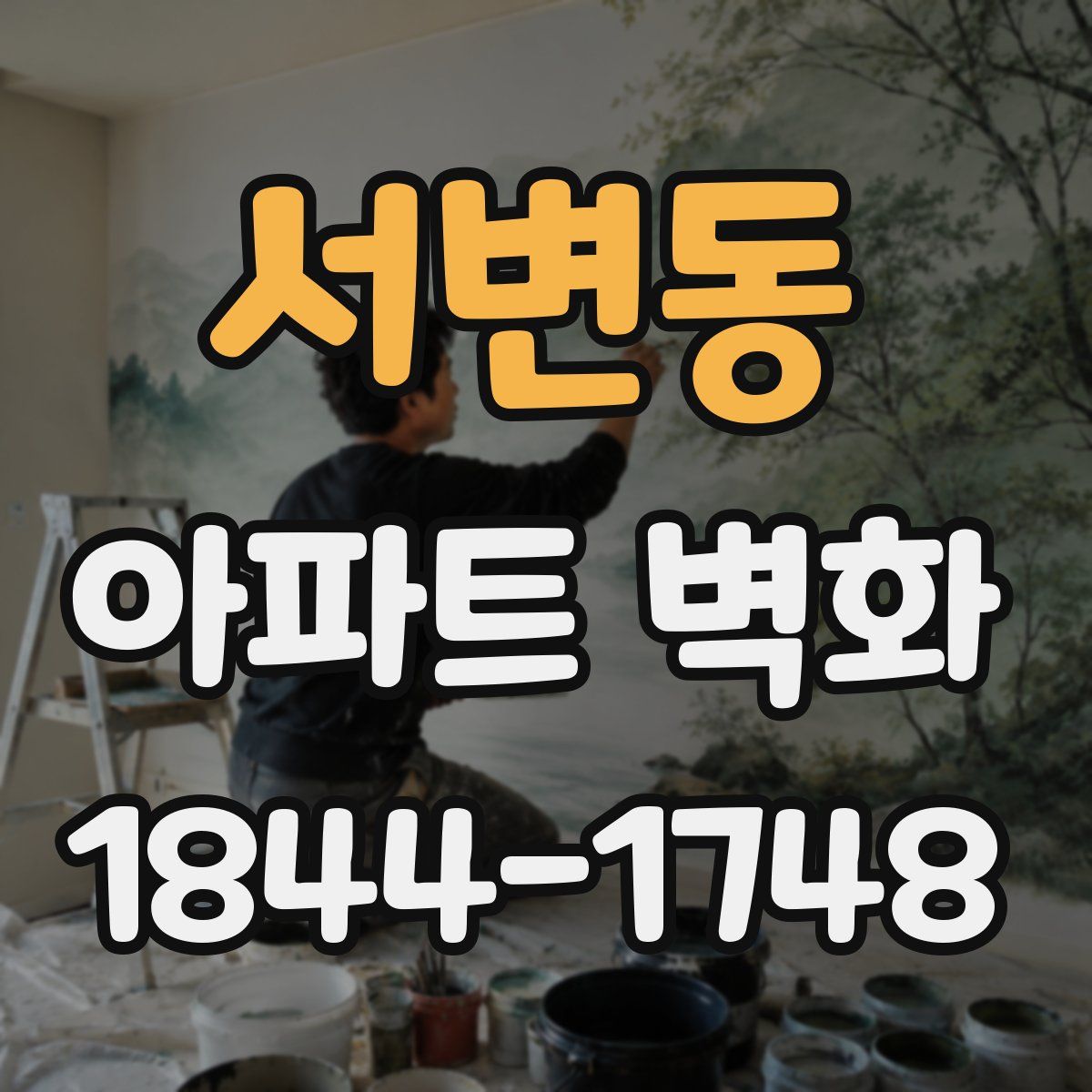 서변동 아파트 벽화