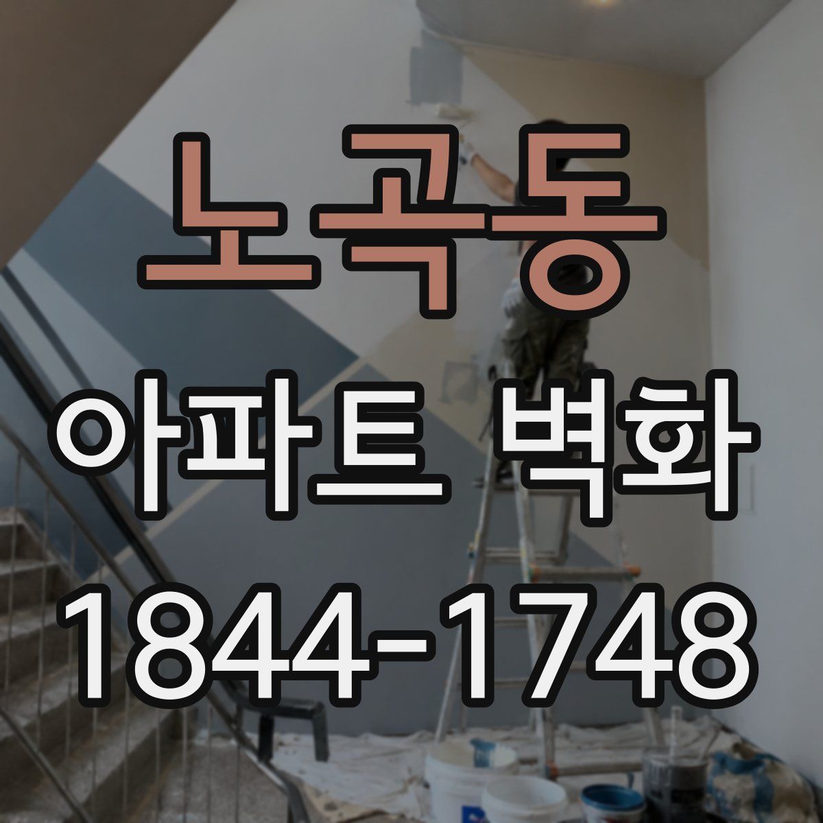 노곡동 아파트 벽화