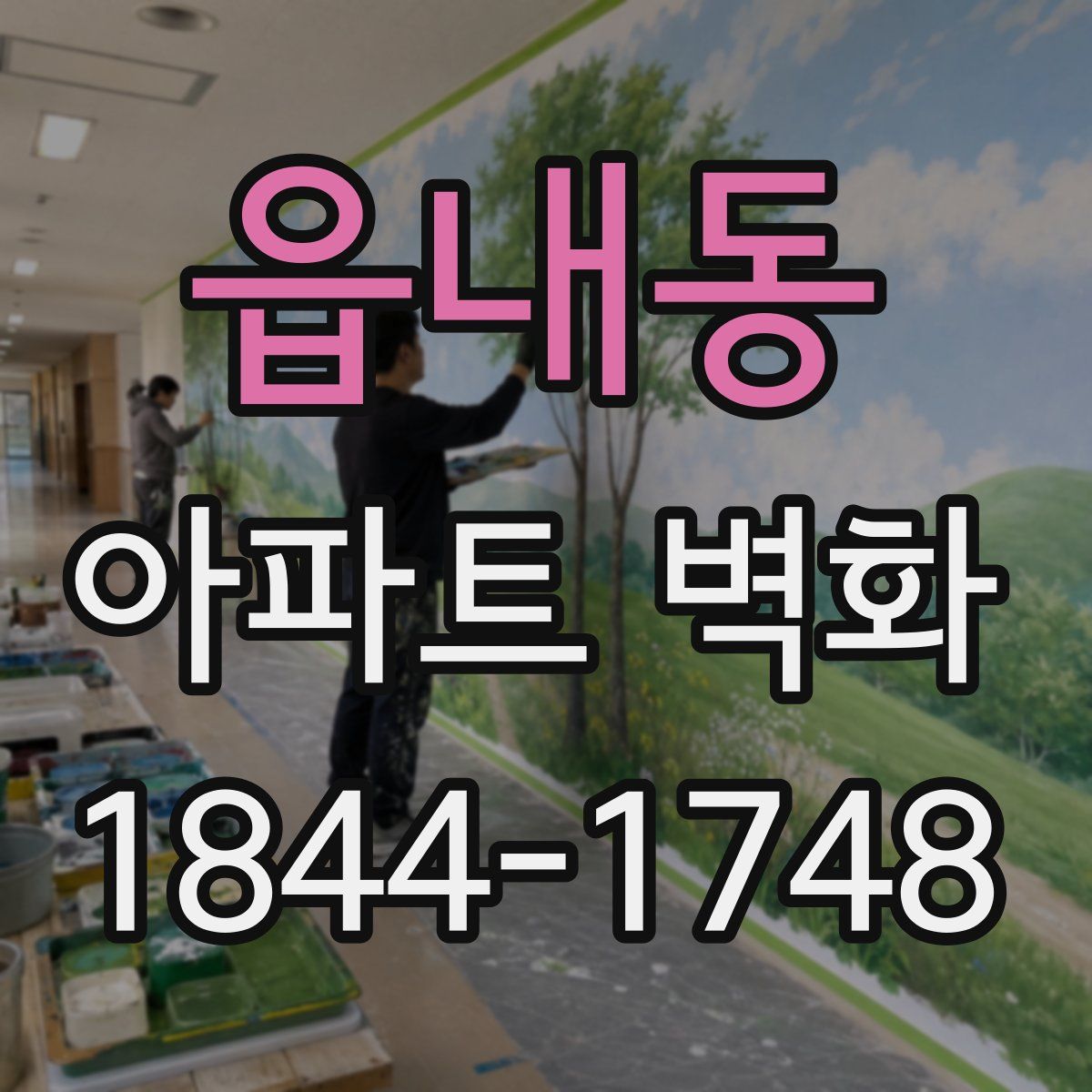읍내동 아파트 벽화