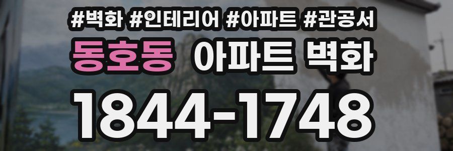 동호동 아파트 벽화