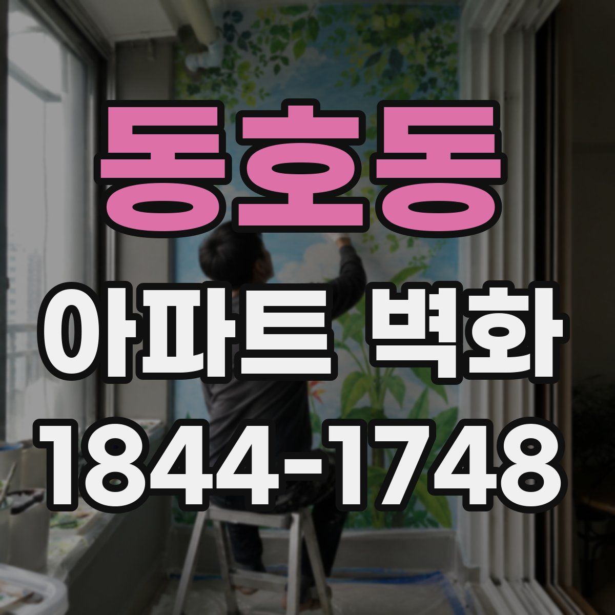 동호동 아파트 벽화