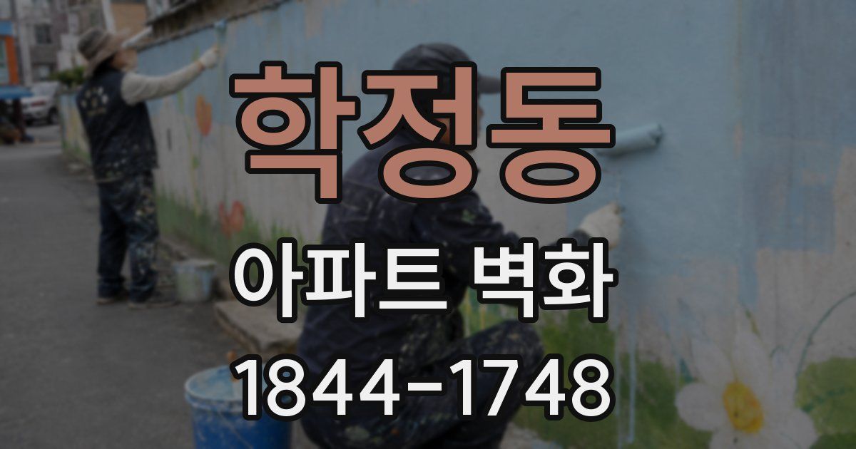 학정동 아파트 벽화