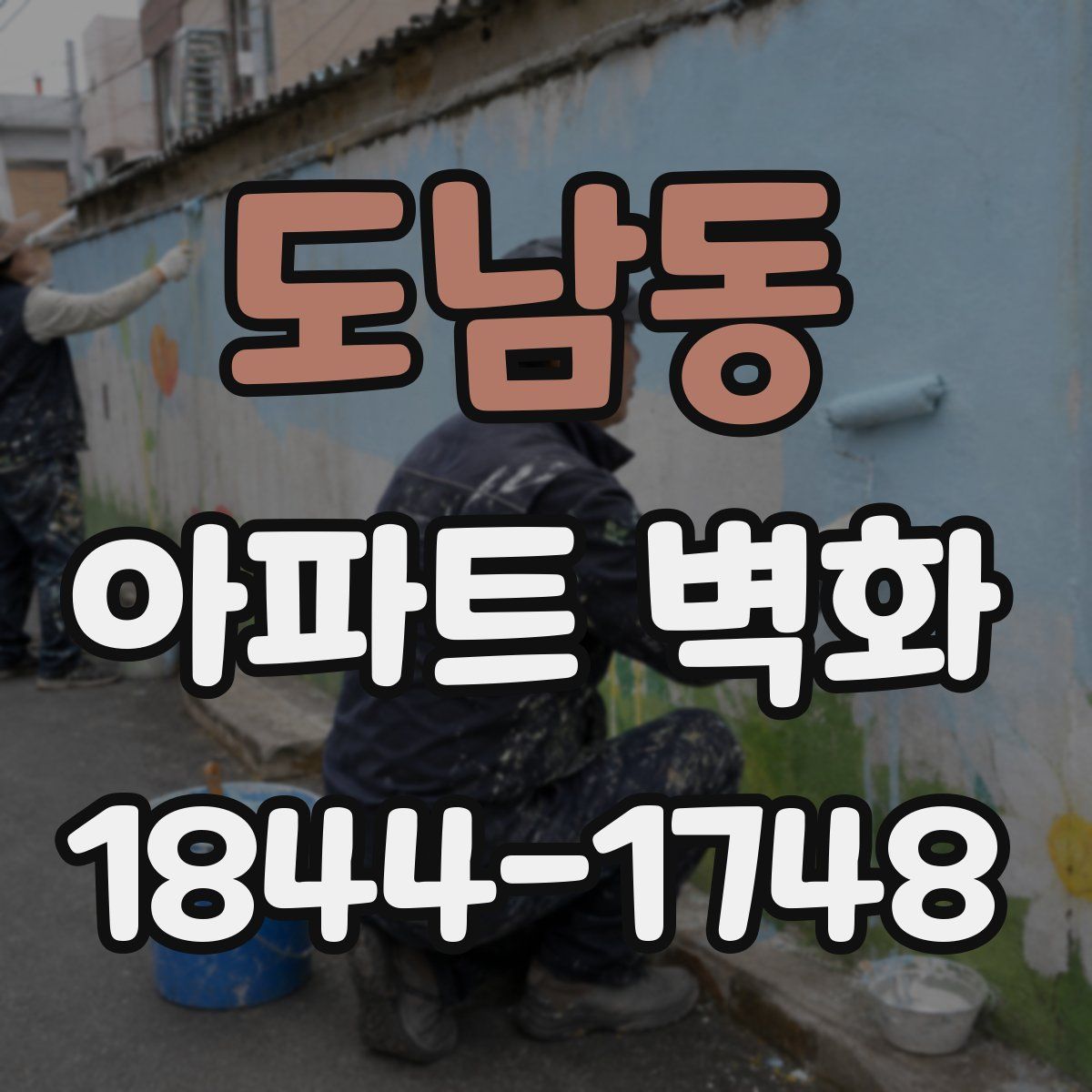 도남동 아파트 벽화