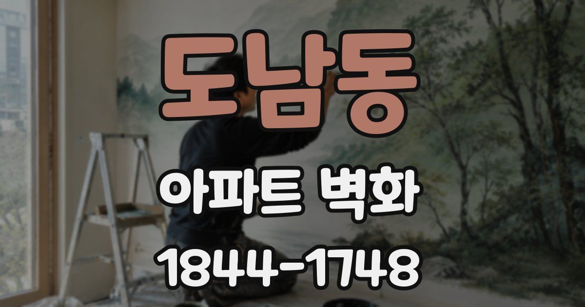 도남동 아파트 벽화