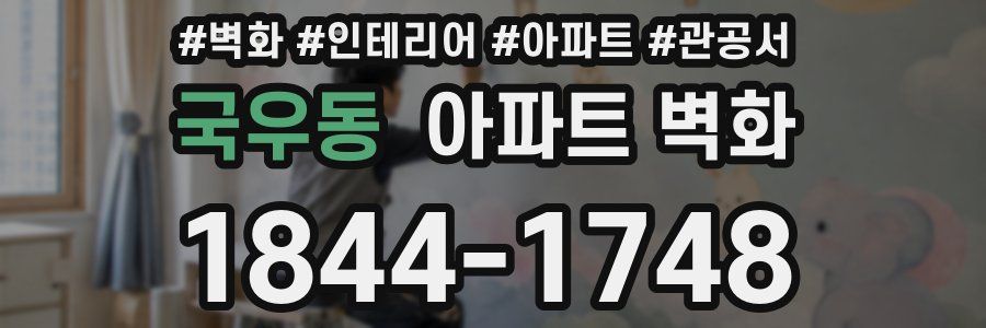 국우동 아파트 벽화