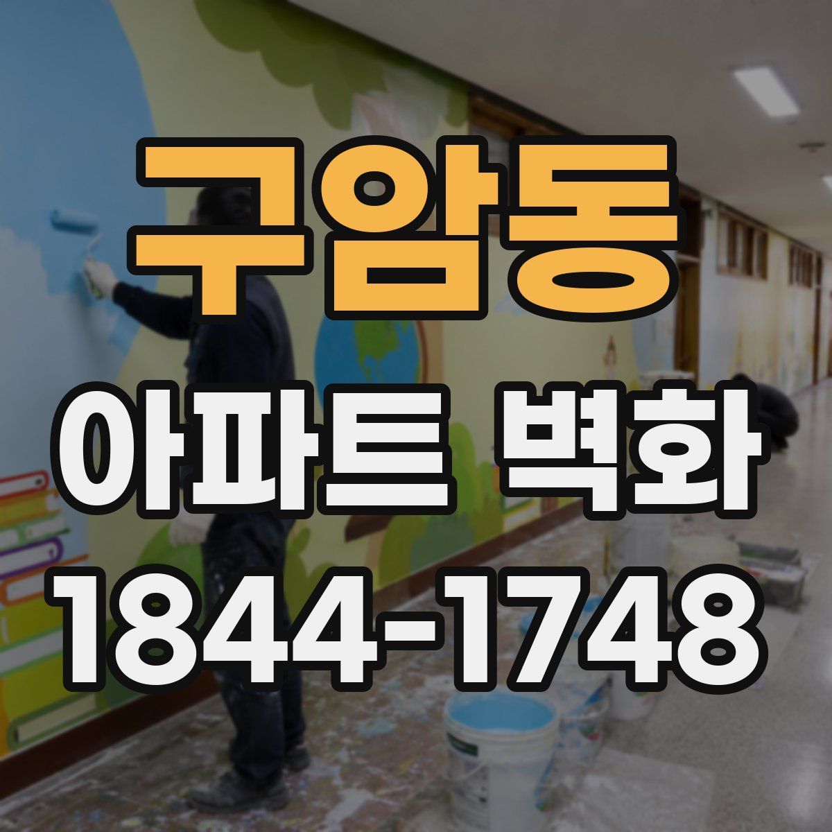 구암동 아파트 벽화