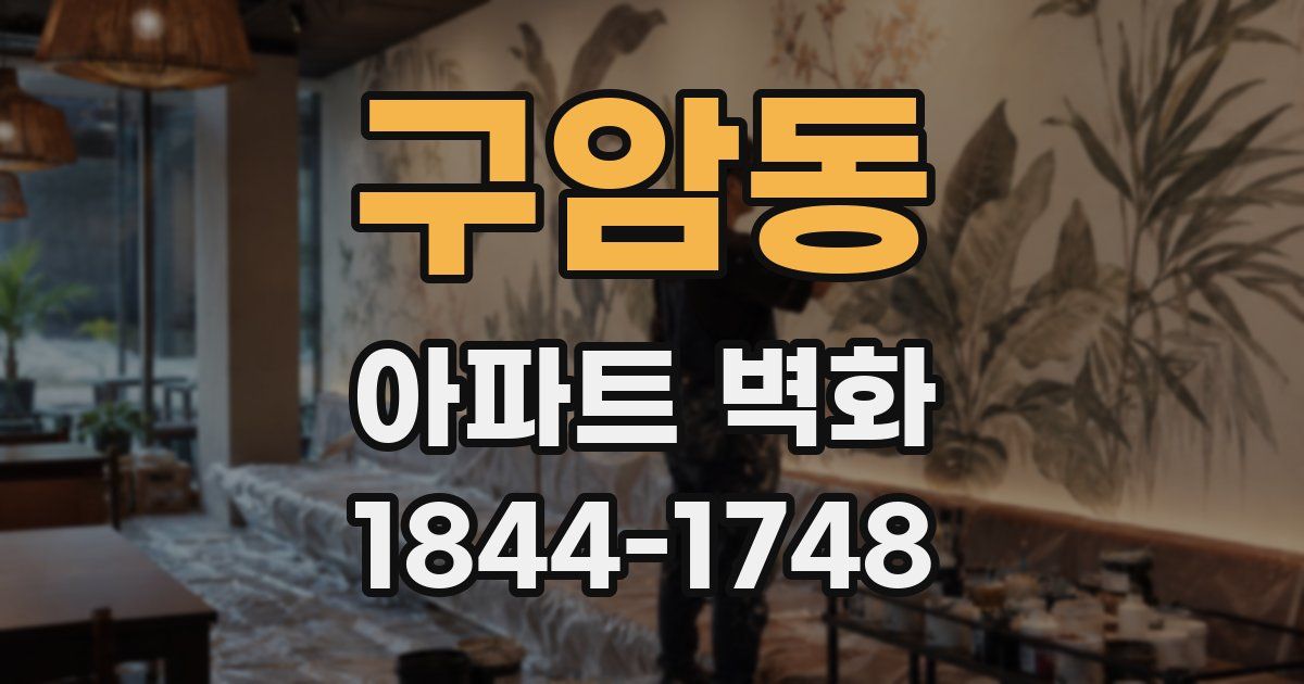 구암동 아파트 벽화