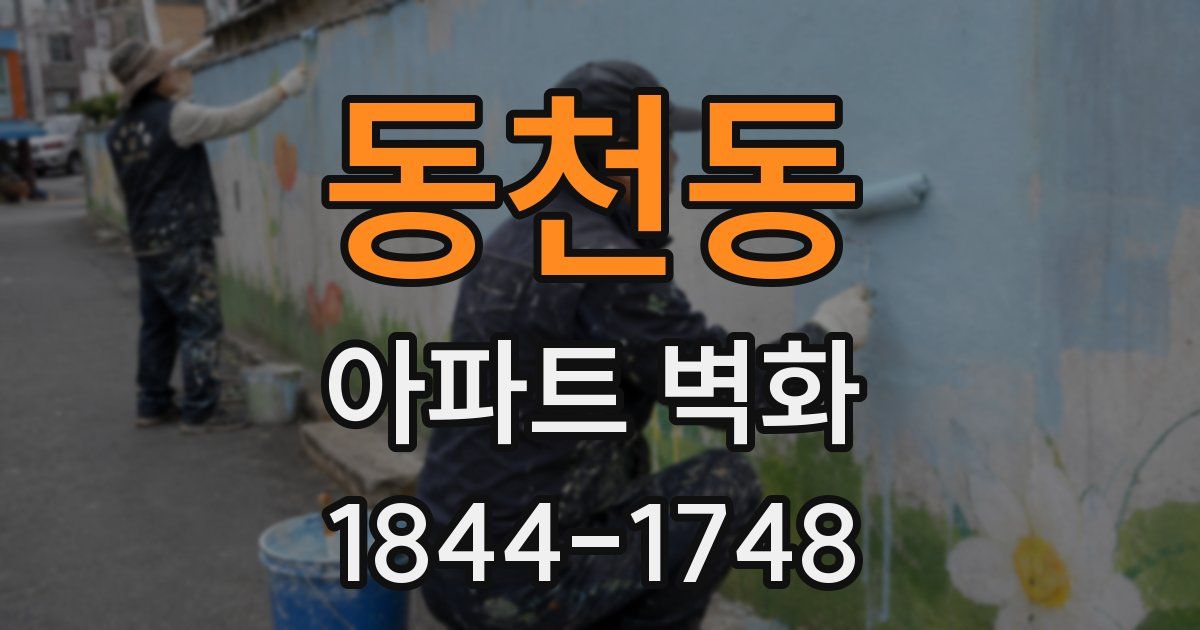 동천동 아파트 벽화