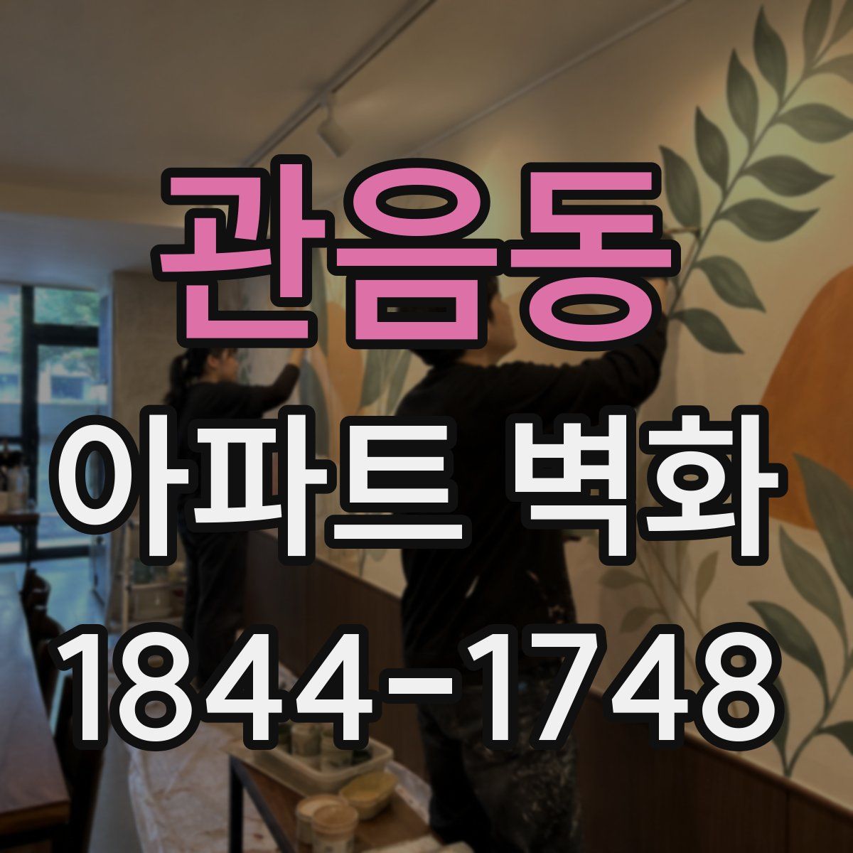 관음동 아파트 벽화