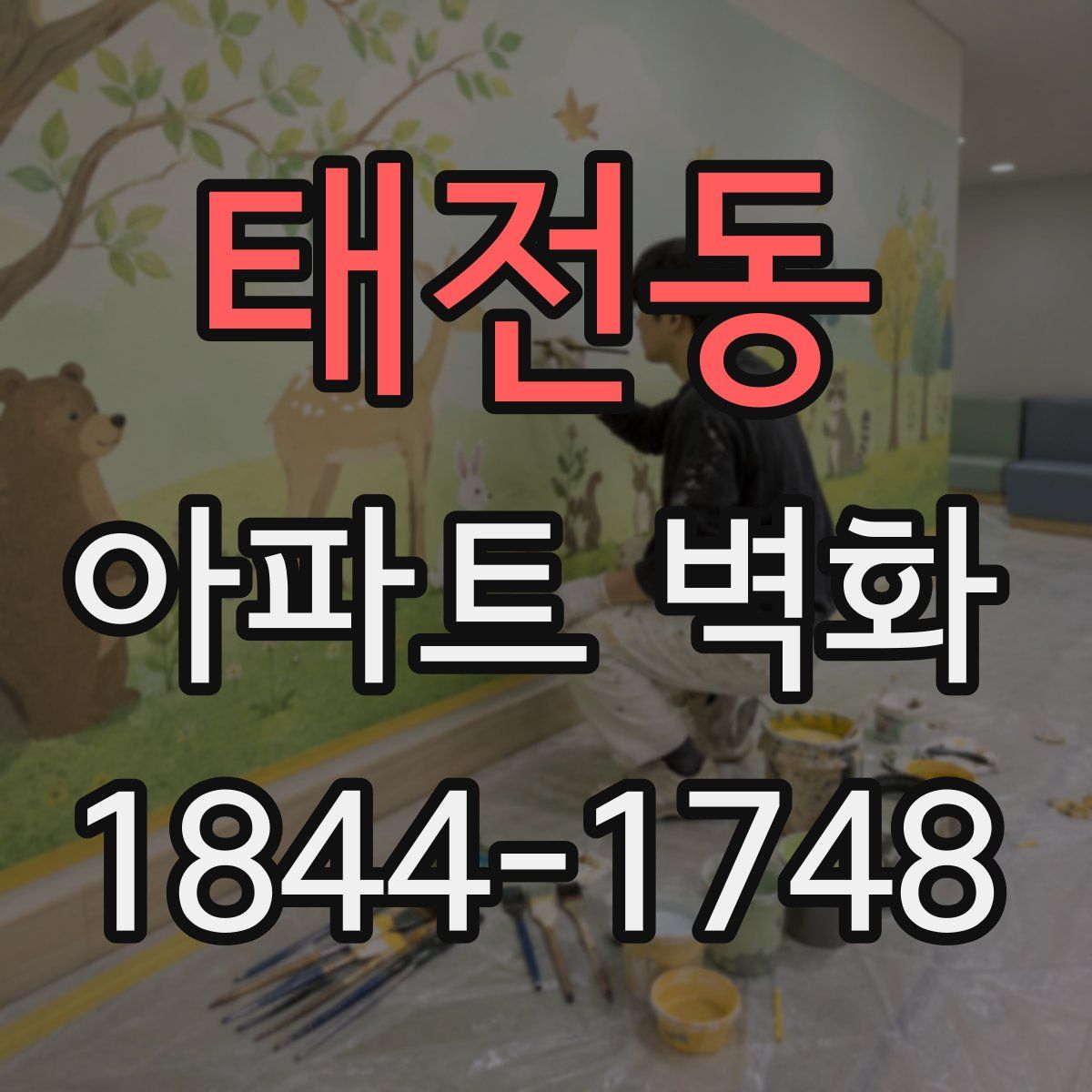 태전동 아파트 벽화