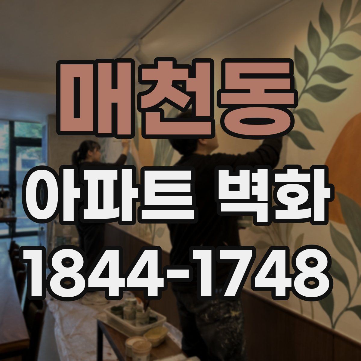 매천동 아파트 벽화 관리사무소 협의 전에 확인할 작업 일정