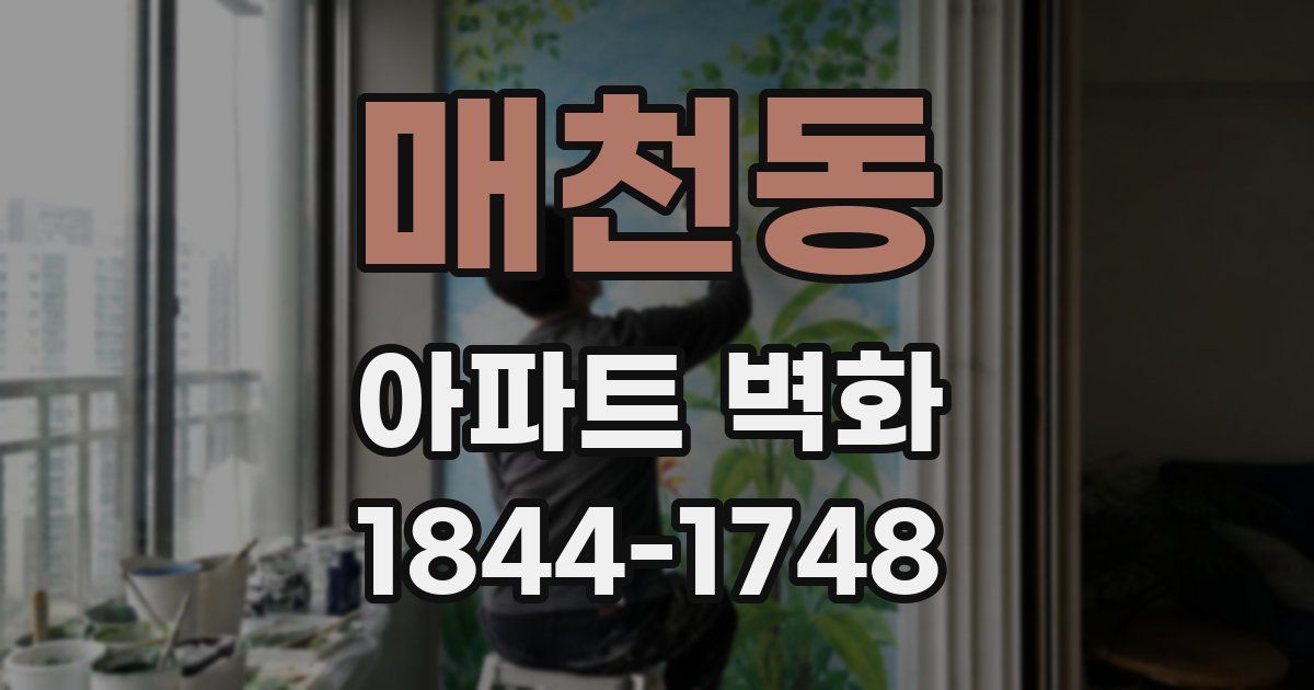 매천동 아파트 벽화
