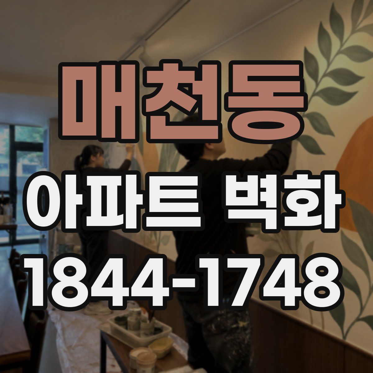 매천동 아파트 벽화