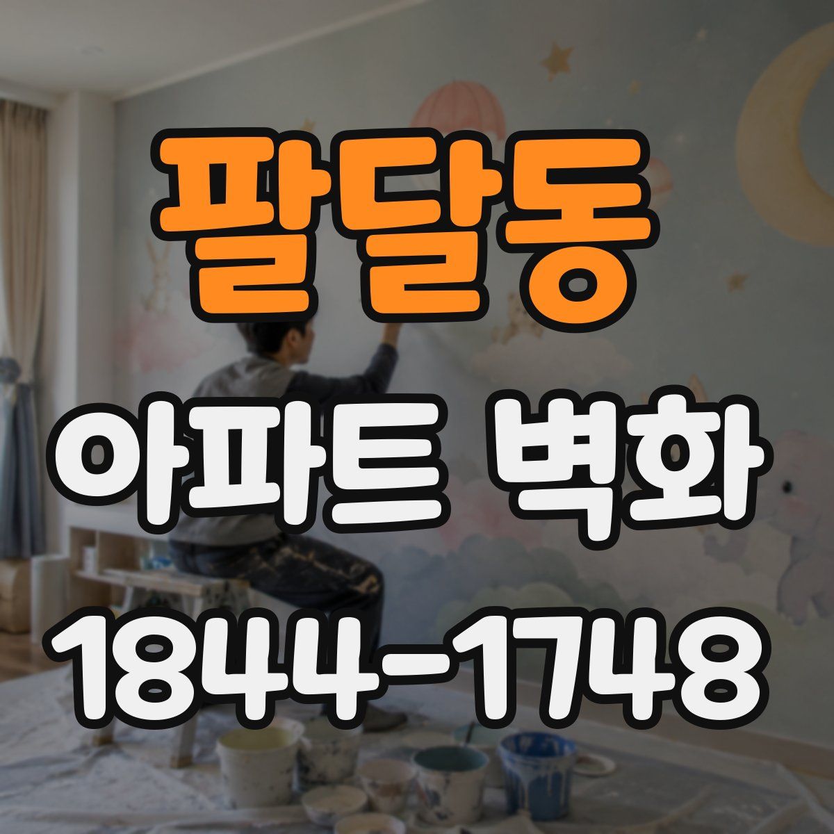 팔달동 아파트 벽화
