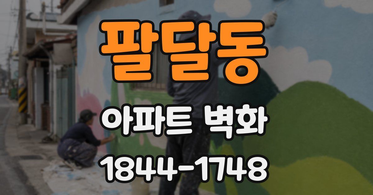 팔달동 아파트 벽화