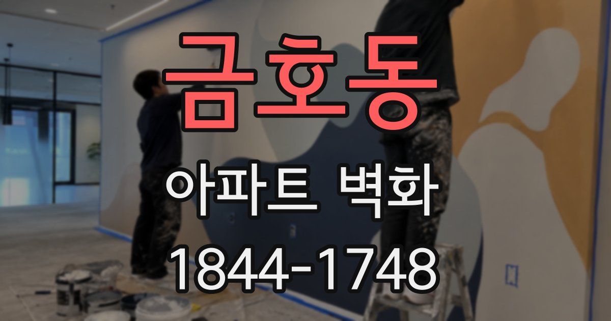 금호동 아파트 벽화
