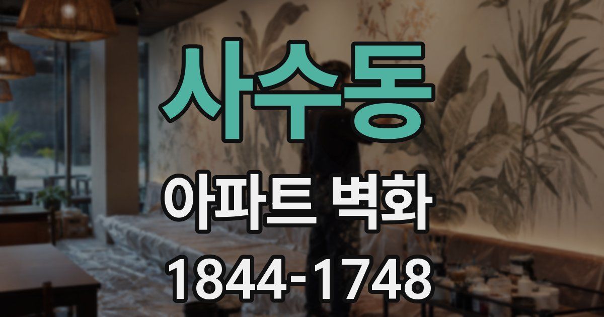 사수동 아파트 벽화