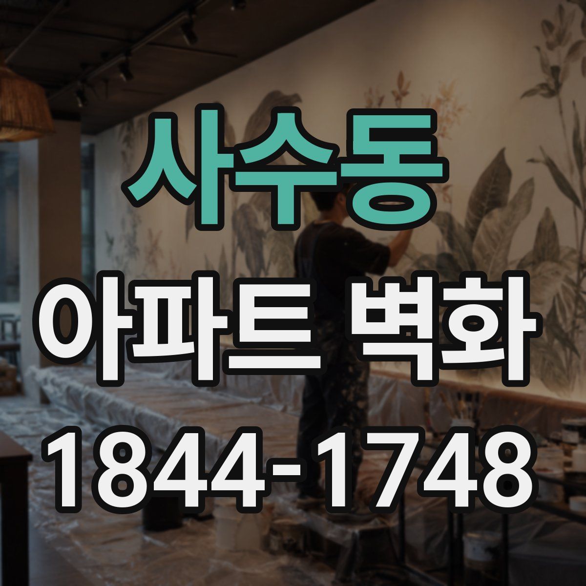 사수동 아파트 벽화