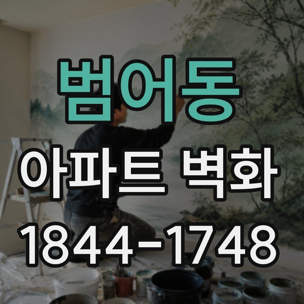 범어동 아파트 벽화 어린이 눈높이에 맞춘 캐릭터 연출