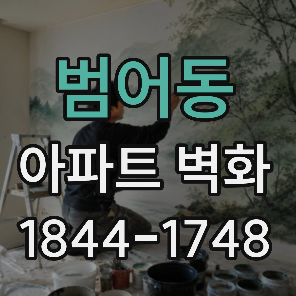 범어동 아파트 벽화