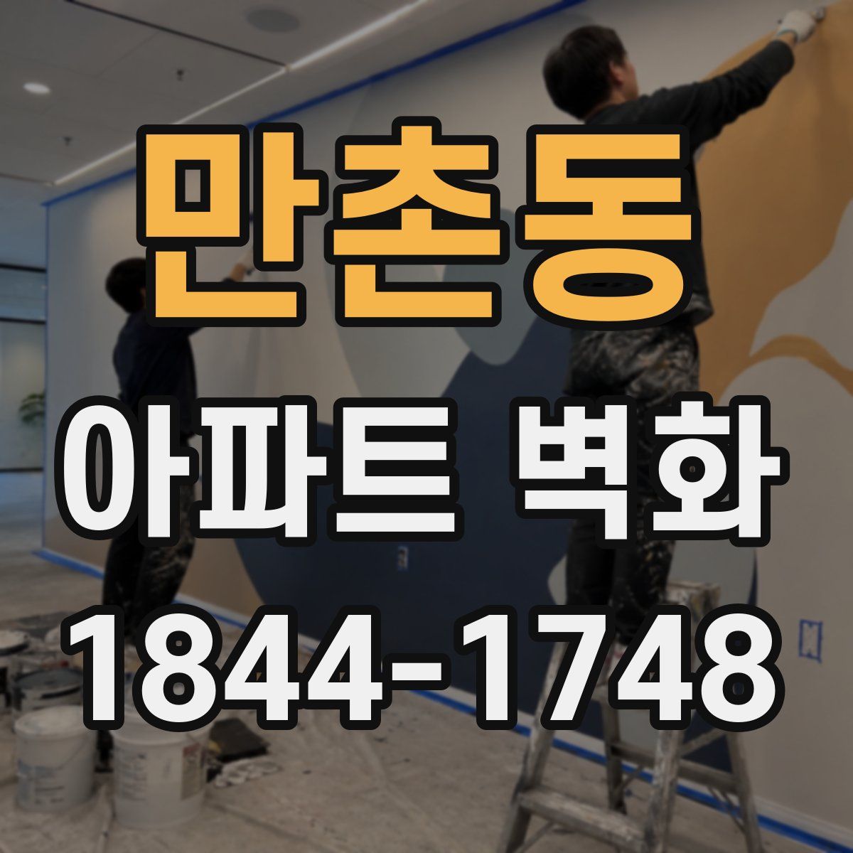 만촌동 아파트 벽화